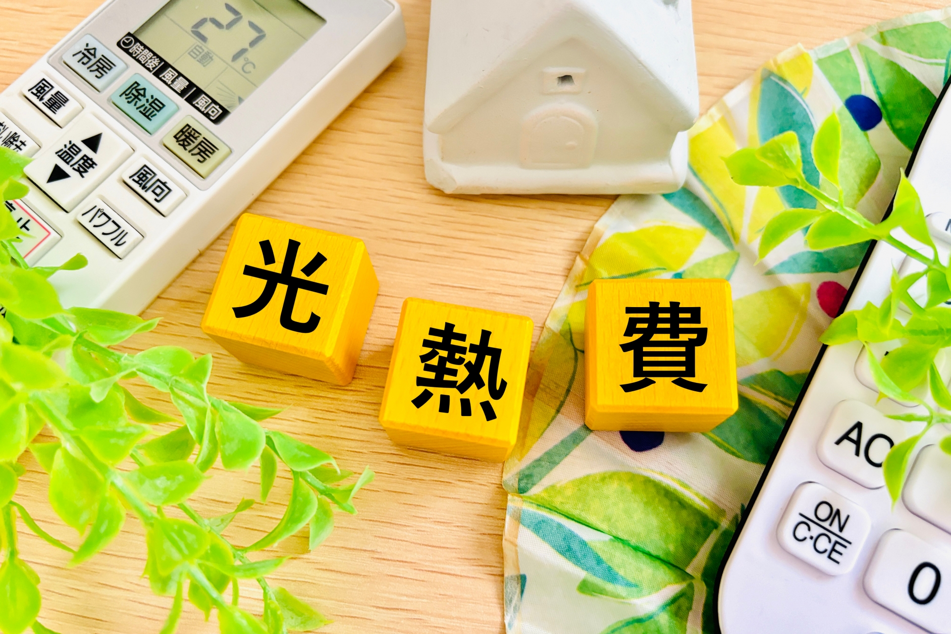 光熱費の節約アイデア
